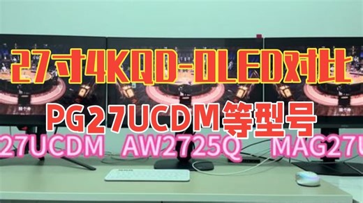 27寸4KQD-OLED对比 PG27UCDM VS. AW2725Q VS. MAG27.....