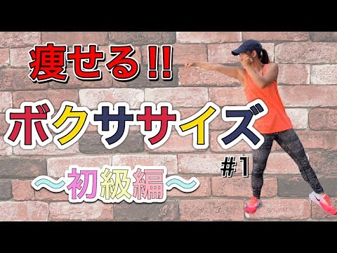 【🔥ボクシング】#1 初心者OK！おうちでボクササイズ！脂肪燃焼！