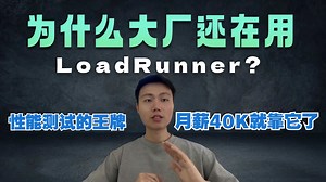 【性能测试】比刷剧还爽！前华为测试leader亲授LoadRunner性能测试开发，Selenium Appium全栈自动化快速上手转行必过太香了！