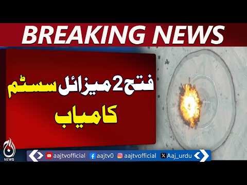 Fatah II Missile Test | Pakistan Army Rocket Force | ISPR Update - Aaj Pakistan News