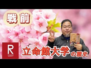 戦前の立命館大学の歴史