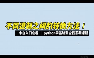 不同进制之间的转换方法Ⅰ - 《python零基础到全栈系列》