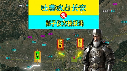 三维地图讲解——吐蕃攻占长安，及郭子仪力挽狂澜