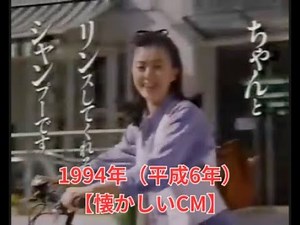 【懐かしいCM】1994年（平成6年）