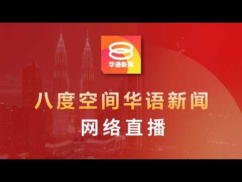 2026.02.13 八度空间华语新闻 ǁ 8PM 网络直播【今日焦点】特委会查指控 阿占无需停职 / 土团党开除韩查 / 我国去年经济全年增5.2%