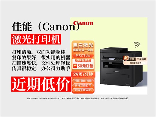 降价了！3299元拿下佳能MF273dw无线黑白激光一体机！双面打印复印扫描，办公超便捷！