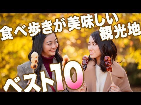 Top 10 tourist spots with delicious food to eat while walking around ★ A real ranking based on ac...