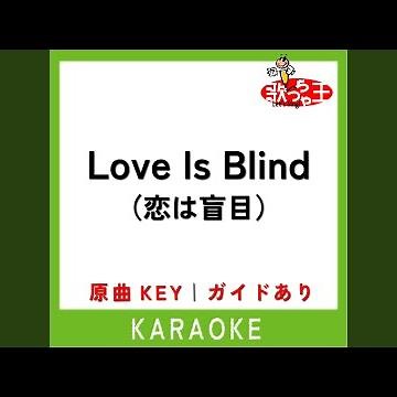 Love Is Blind (恋は盲目) (カラオケ) (原曲歌手:JANIS IAN)