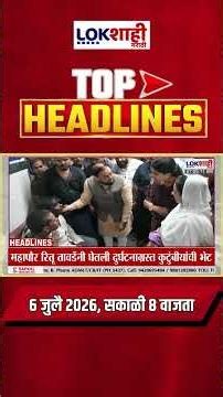 LIVE | Lokshahi Marathi | Top Headlines Today | 8 AM | 6 July 2026 | Rain Update