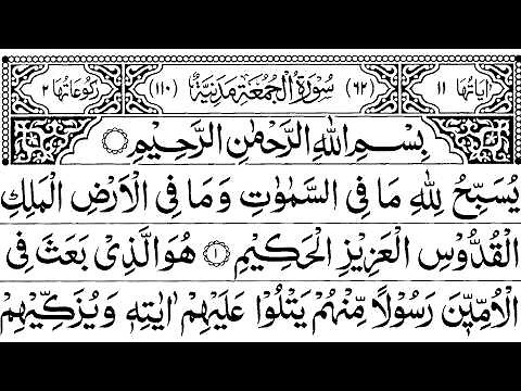 Surah Juma full with arabic text | Al-Jumu'ah (Friday) | سورۃ الجمعۃ | Beautiful Recitation