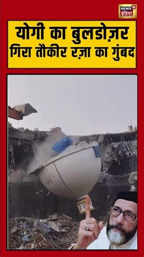 तौकीर रज़ा के करीबी के बारात घर पर योगी का बुलडोजर| #cmyogi #bulldozer #taukir #shorts