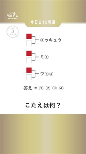 5分で解けるトリックストーリー！謎解きクイズとひらめきが盛りだくさん！