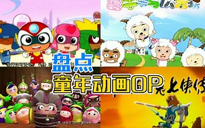 盘点童年动画中好听到炸的OP，首首神曲，你还会唱几首呢？