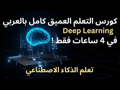 كورس التعلم العميق كامل في 4 ساعات فقط - deep learning course