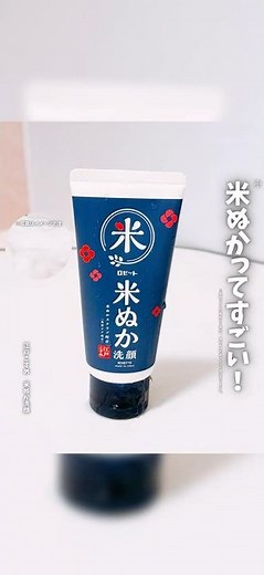＼米ぬか※ってすごい！／※脱脂コメヌカ[角質ケア成分] 、微粒子のためスクラブ感はありません。⁡ ⁡ロゼット株式会社 江戸こすめ 米ぬか洗顔⁡