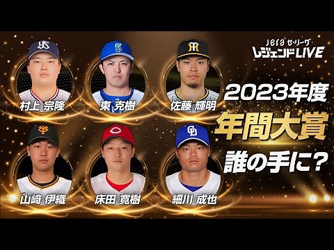 【年間大賞】2023年を最も熱くした選手が今夜決定！/ 第8回セ・リーグ公式配信番組『JERAセ・リーグ レジェンドLIVE』