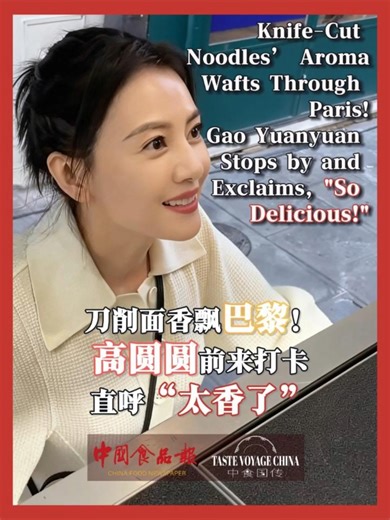 In France, you can actually enjoy a bowl of Shanxi-style sliced noodles? Gao Yuanyuan highly recommended the Chinese food truck's sliced noodles, with Chinese cuisine winning fans overseas. #SlicedNoodles #GaoYuanyuan #Foodie #France #CheckIn 在法国竟然也能吃到一碗山西刀削面？高圆圆点赞华人餐车刀削面，中式美食圈粉海外。#刀削面#高圆圆#美食#法国#打卡