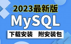2023最新版MySQL保姆级下载、安装及配置教程（附安装包）