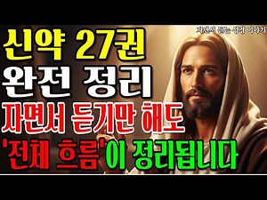 신약성경 전체 흐름, 한 번에 이해하기 | 가장 편하게 정리된 성경 해석
