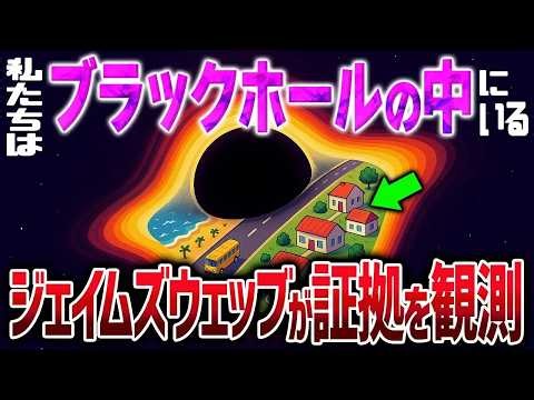 【やっぱり】私たちの宇宙はブラックホールの中にある？最強望遠鏡が見つけた宇宙の真実がヤバい【ゆっくり解説】【総集編】