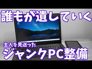 遺されたPC。整備して破壊する【どうする？】