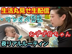 【ワンオペ育児生配信】おデブ母ちゃん！生活垂れ流し！夜ルーティンリアルに晒します❤️【料理、育児、夕飯】