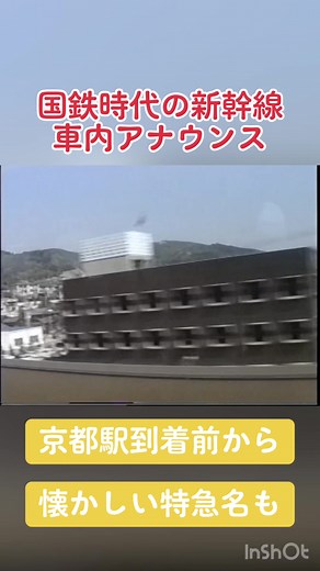 #鉄道ファン #新幹線 #昭和に憧れる #車内アナウンス #0系新幹線 #新幹線車内アナウンス #国鉄 #鉄道 #こだま #京都駅