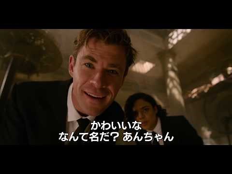 映画『メン・イン・ブラック：インターナショナル』本編映像