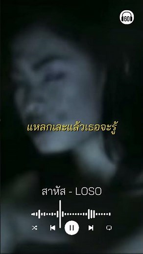 เธอทำให้เจ็บจนสาหัส #เพลงเศร้า #เสกโลโซ #เพลงเก่า
