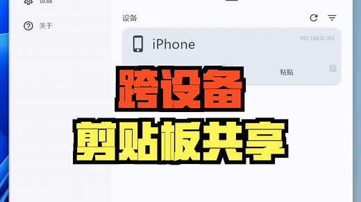 可以跨设备的剪贴板共享神器