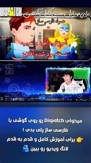 آموزش دانلود و نصب نسخه موبایل بازی Dispatch 😎 بزن رو لانگ ویدیو #dispatch #آموزش #گیم_پلی #اندرويد