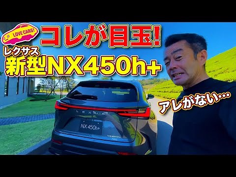 【目玉はコレ】レクサス 新型NX 450h+ を ラブカーズTV 河口まなぶ が内外装徹底チェック！ 最上級にアレがないとは…スマホで自動駐車も実演しました！
