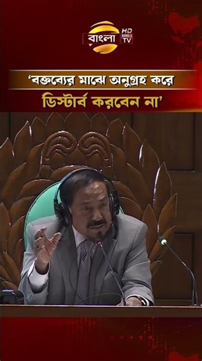 বক্তব্যের মাঝে অনুগ্রহ করে ডিস্টার্ব করবেন না: স্পিকার | Bangla TV