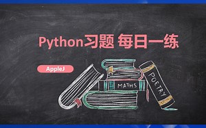 Python每日一练-LeetCode-数组练习-是否有重复数