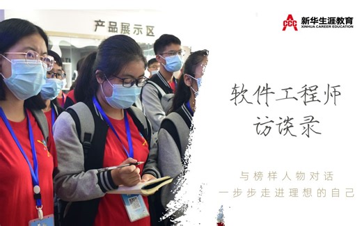 生涯人物访谈|计算机程序员访谈录