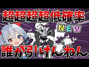 超超超超低確率、地獄の低確率新キャラ「風魔小太郎」出るまで引いたら過去一やばかった・・・【にゃんこ大戦争】【ゆっくり実況】２ND#656