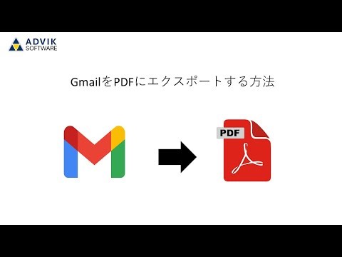 GmailをPDFにエクスポートする方法
