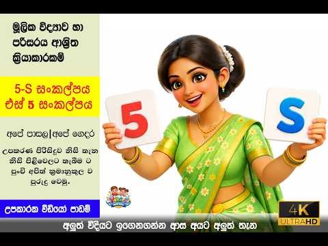 මොඩියුල 1 - පරිසරය | 5-S සංකල්පය | එස් 5 | අපේ පාසල | අපේ ගෙදර | 5S for Kids | Module 01 - Lesson