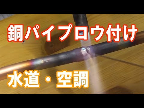 銅配管をロウ付けして見た！空調・水道を目指すあなたは必見