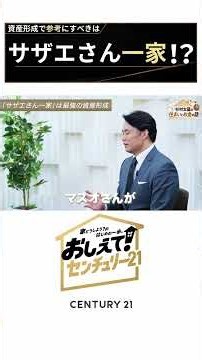「資産形成で参考にすべきは【サザエさん一家】」杉村太蔵に学ぶ!住まいとお金のハナシ#01 #shorts