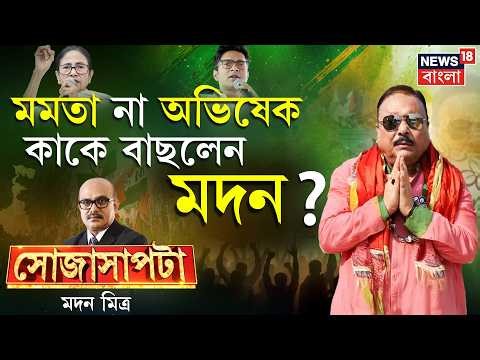 Madan Mitra | Mamata Banerjee না Abhishek Banerjee কাকে বাছলেন মদন? Sojasapta | WB Election 2026