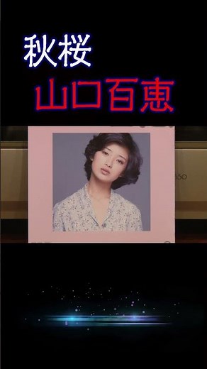 【昭和の名曲】秋桜 (コスモス) /山口百恵 1977 (昭和52年) #昭和歌謡 #アイドル #jpop