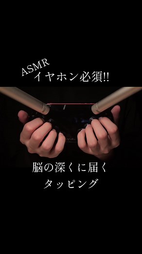 脳の奥深くに届くタッピングASMR #asmr #asmrsounds #asmrvideo #asmrtiktoks #acmp #relaxing #sleep #tapping