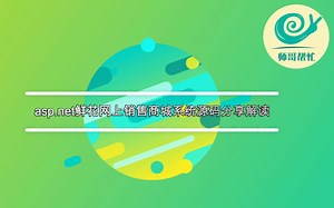 asp.net鲜花网上销售商城系统源码分享解读