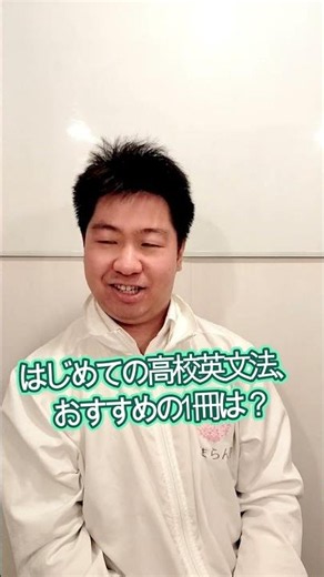 【高校英語の参考書】はじめての高校英文法、おすすめの1冊は？