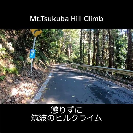 筑波山ヒルクライムで無念
