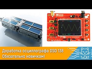 Доработка осциллографа DSO 138. Новичкам. Переделываем на LiIon