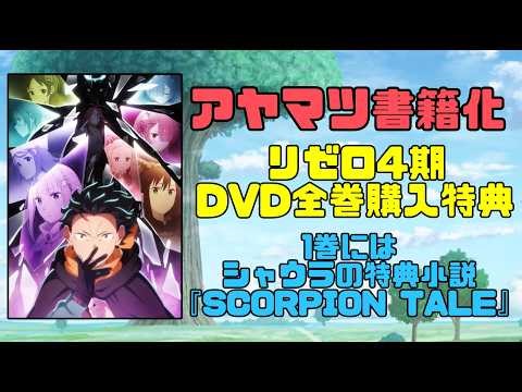 リゼロ4期DVD全巻購入特典『アヤマツ』書籍化でDVD1巻にはシャウラの『SCORPION TALE』も！ #リゼロ #rezero