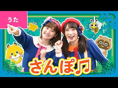 ♪さんぽ - あるこう あるこう わたしはげんき〜♪〈振り付き〉【スタジオジブリ作品 映画「となりのトトロ」オープニングテーマ】