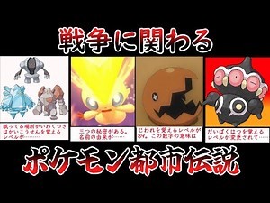 【ポケモン都市伝説】戦争に関するポケモン都市伝説【ゆっくり解説】